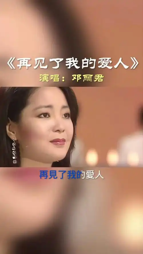 经典老歌  #再见了我的爱人  #邓丽君