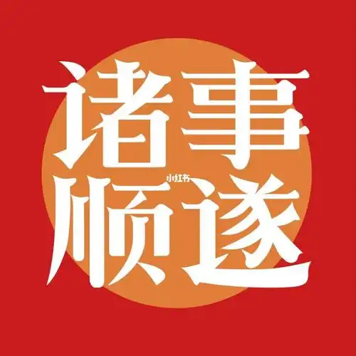 字体海报设计|诸事顺遂