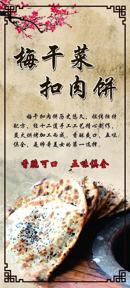 梅干菜扣肉饼海报