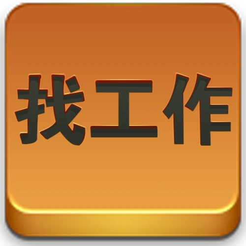 找工作 job
