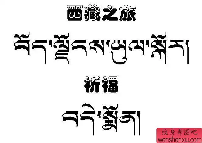 藏文纹身图案——西藏之旅藏文文字纹身图案 - 纹身秀