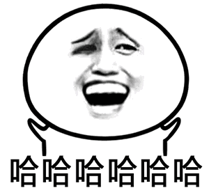 金馆长gif哈哈哈哈哈哈gif大笑gif张嘴gif