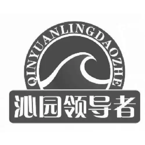 商标名称:沁园领导者