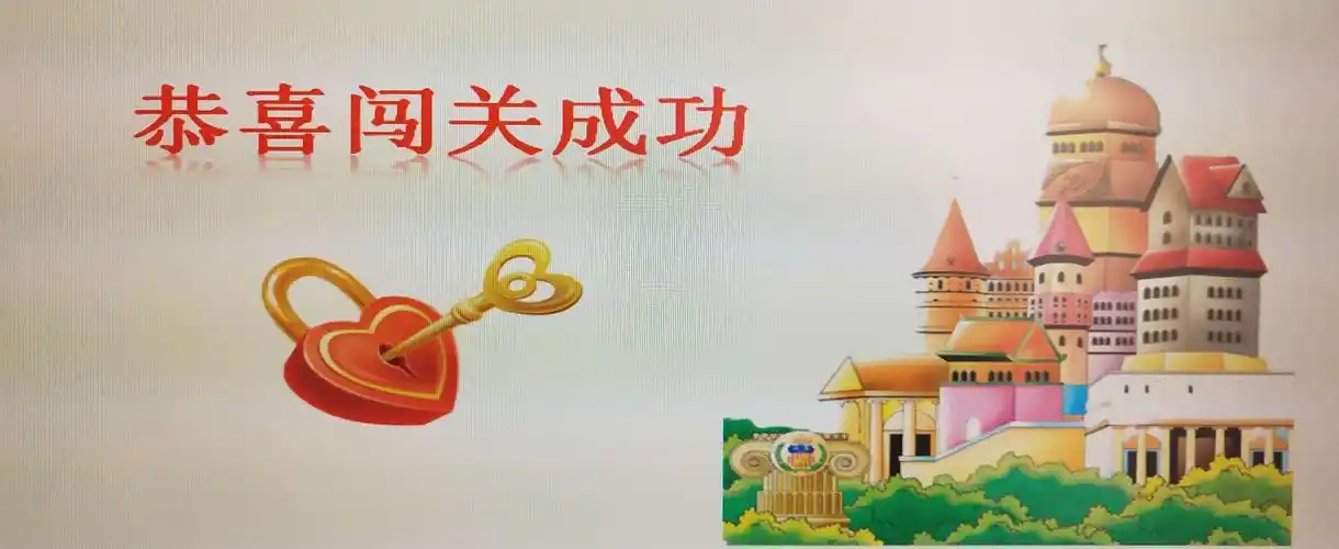 这么多同学会说呀!恭喜你们闯关成功.