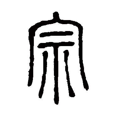 宗_书法字典查询