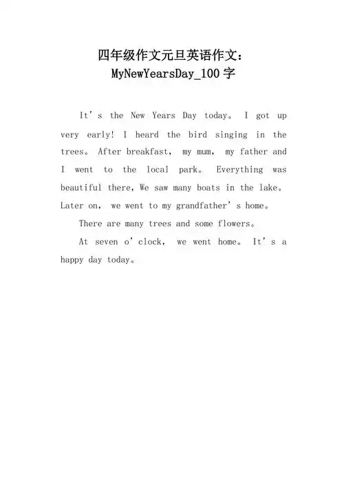 四年级作文元旦英语作文mynewyearsday100字