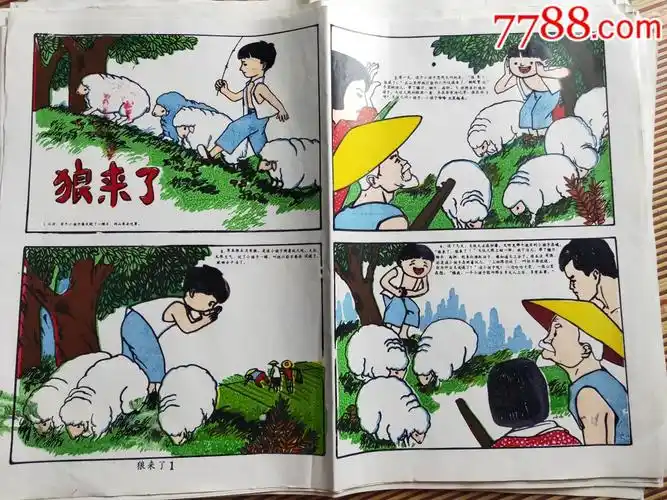 狼来了12小人书绘画板彩色版画两张合售2开