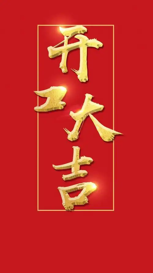 红红火火开工大吉