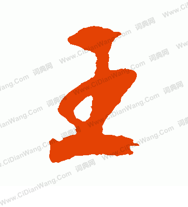 王字草书写法_王草书怎么写好看_王书法图片_词典网