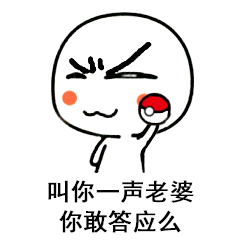 叫你一声老婆你敢答应么 - 斗图表情包 - 金馆长表情库 - 真正的斗图