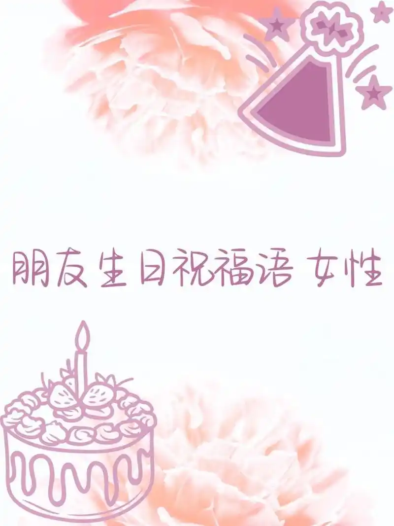 朋友生日祝福语 女性 1. 亲爱的朋友,祝你生日快乐!