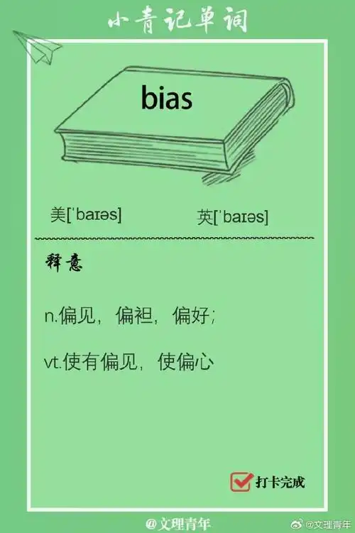 跟着小青记单词#  词汇:bias  例句:you cant let your political