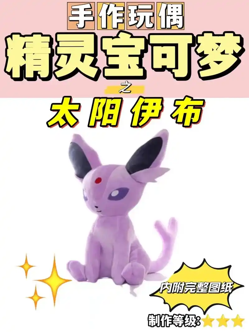 手作玩偶精灵宝可梦,太阳伊布来咯!~~~图纸保存本地,a4纸 - 抖音
