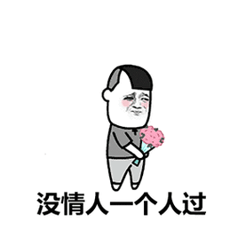 有人问我七夕怎么过白天站着过晚上躺着过抖音段子表情包