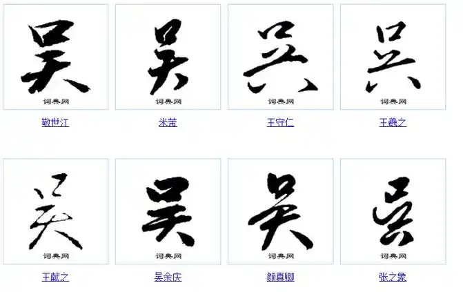 吴字的100种写法