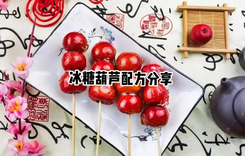 最新冰糖葫芦配方分享.#冰糖葫芦《正宗冰糖葫芦配方秘诀》 熬 - 抖音