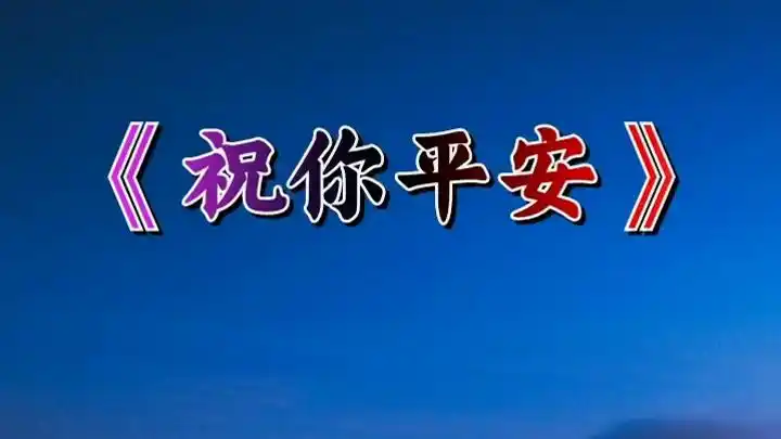 祝你平安