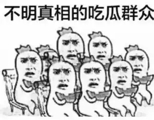 看热闹的不嫌事大   吃瓜