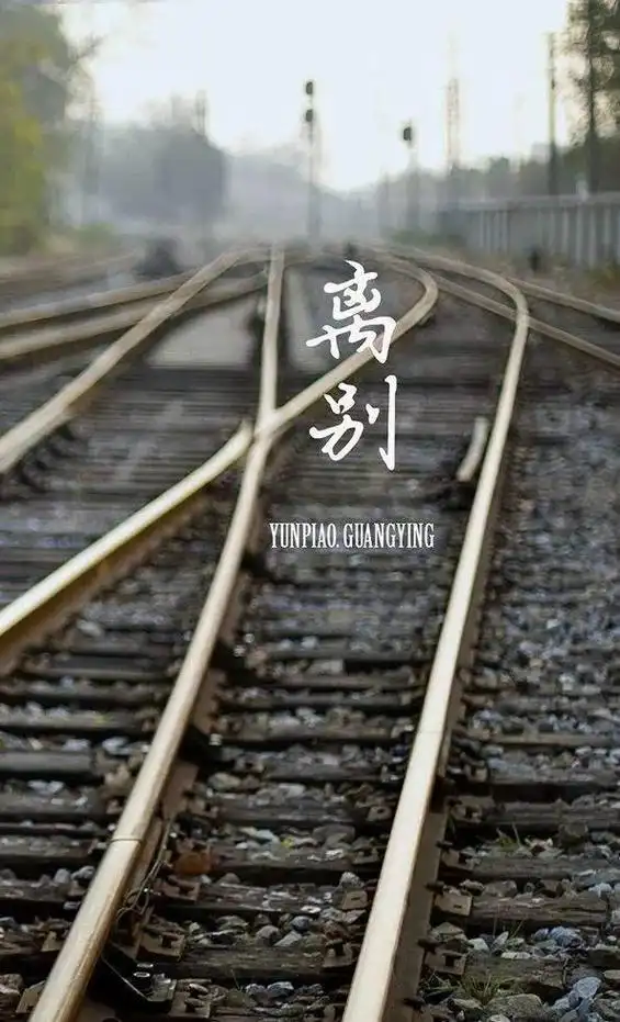 离别是为了更好的相见