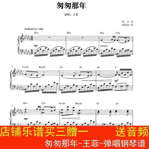 匆匆那年-王菲-弹唱钢琴谱 带歌词 伴奏谱 五线谱 高清5页