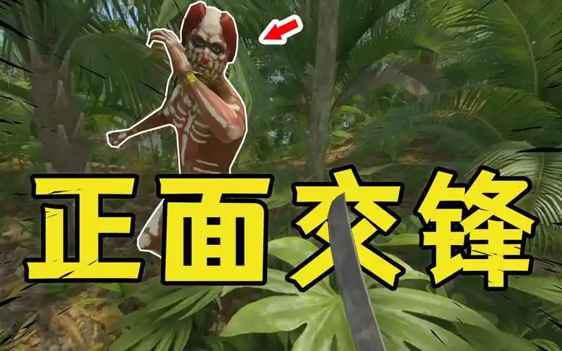 绿色地狱:野人学的也太快了吧?都知道背后偷袭了!