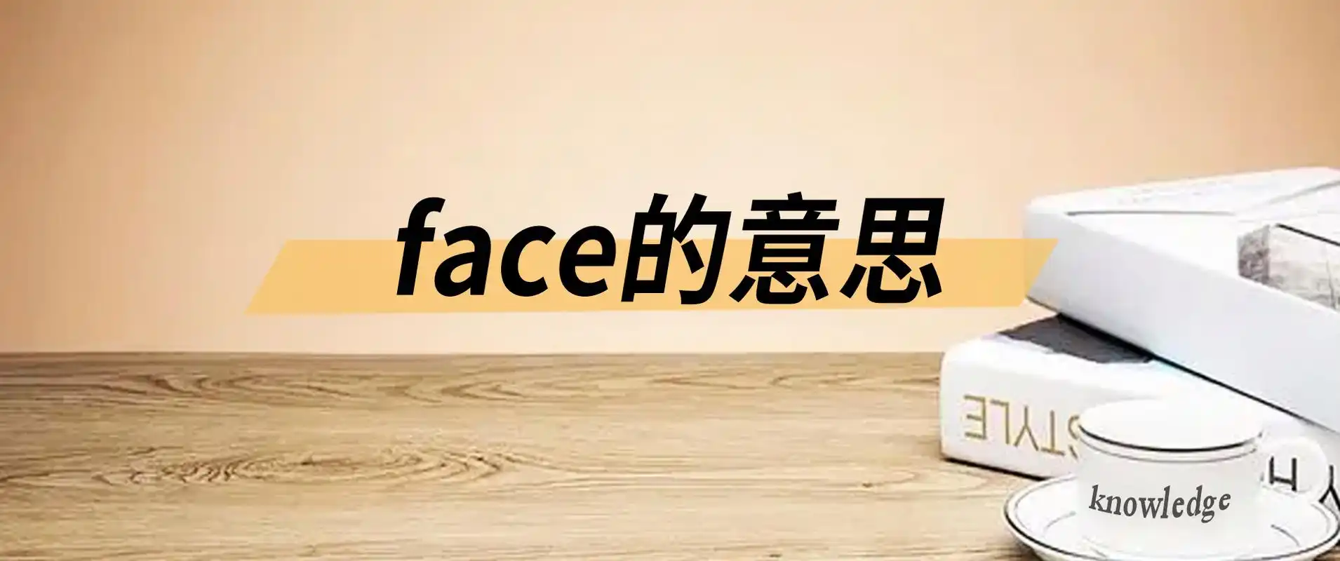 face是什么意思?