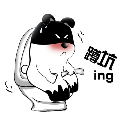 超力熊# #表情包# #日常# #第一弹# #蹲坑##拉肚子