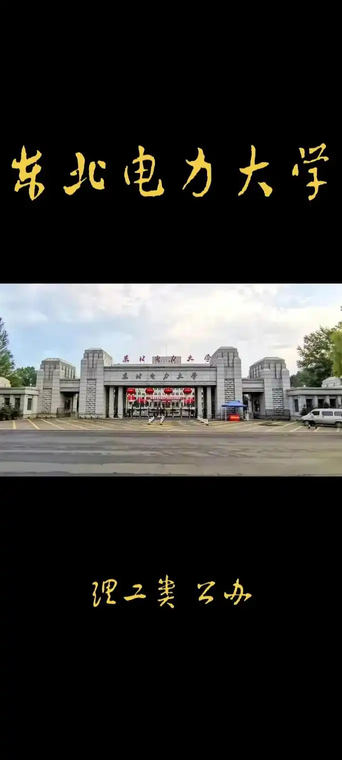 吉林高校-东北电力大学.东北电力大学(northeast e - 抖音
