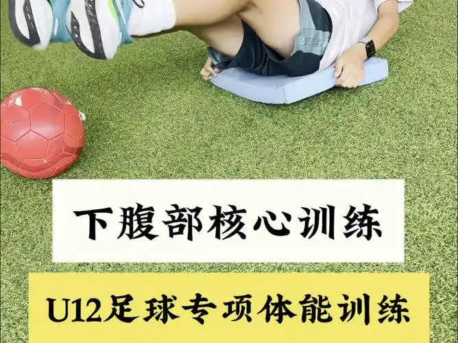 足球腰腹核心专项体能训练