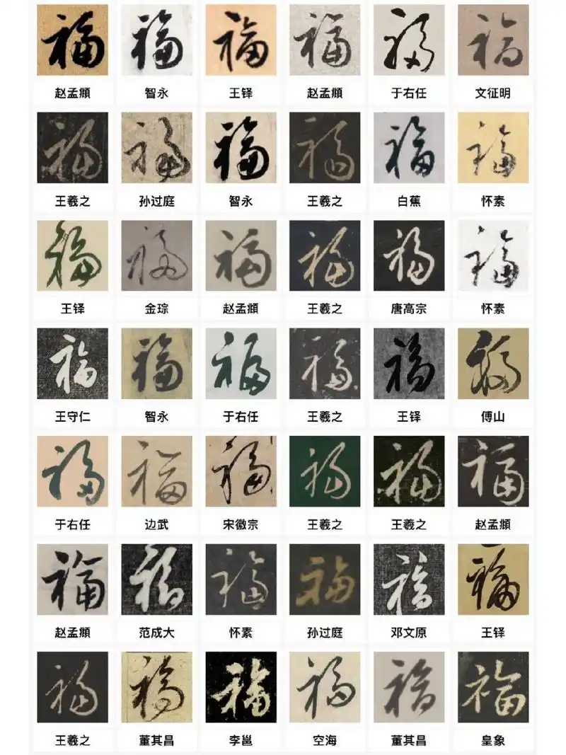 草书|【福】字合集 快来认领你喜欢的福字吧