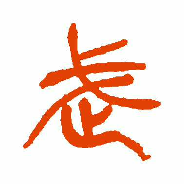 徐三庚篆书作品欣赏