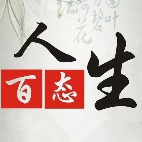 人生百态