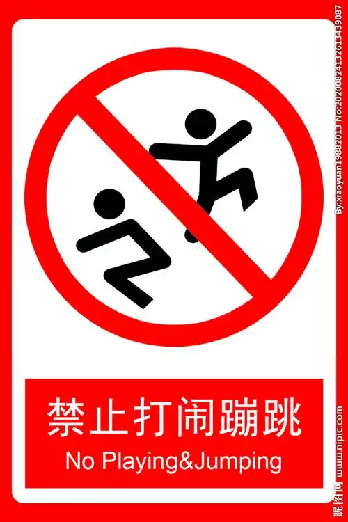 禁止打闹蹦跳 标志 标识设计图__psd分层素材_psd分层素材_设计图库_