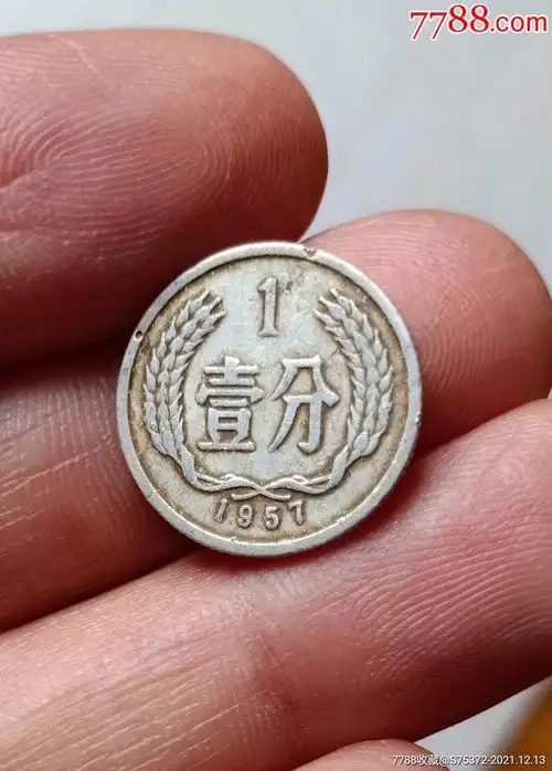 1957年壹分硬币571一分_人民币_图片收藏_回收价格_7788老酒瓶