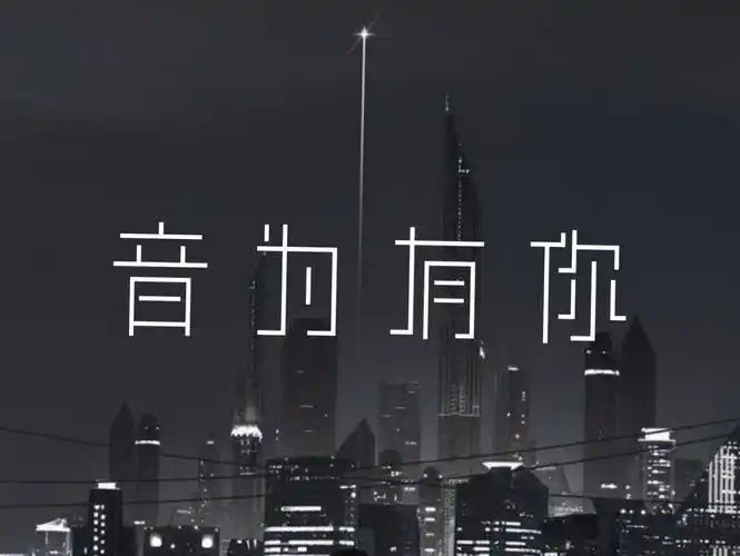 倾听音乐的旋律