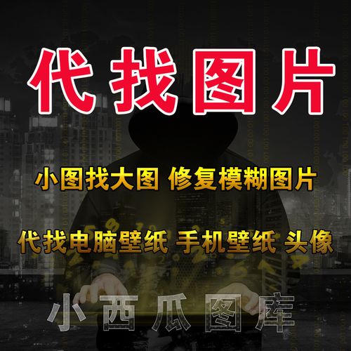 代找图片原图找高清找大图装饰画芯素材小图代找电脑手机壁纸头像