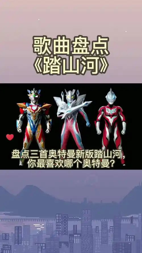 盘点三首奥特曼新版踏山河说说你喜欢哪一首