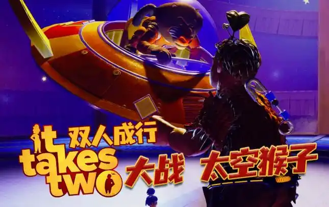 双人成行-太空猴子