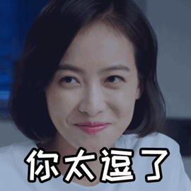 山月不知心底事宋茜你太逗了开心表情gif动图_动态图_表情包下载_soo