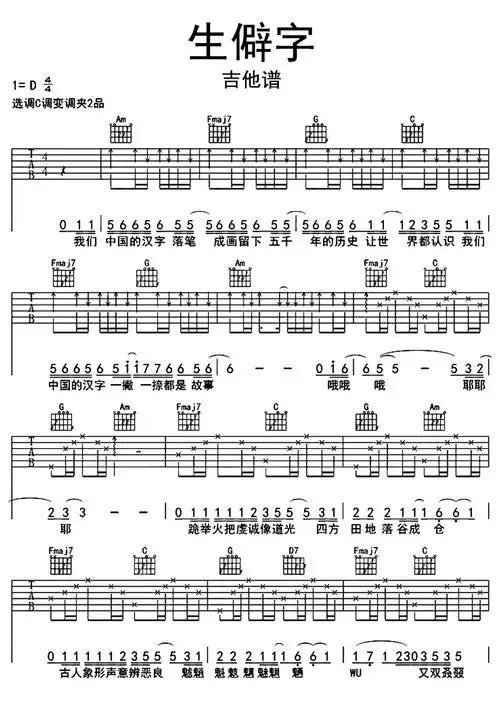 生僻字吉他谱