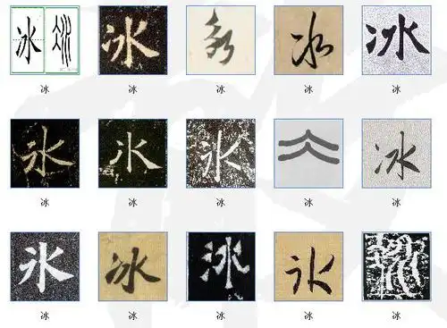 谁可以帮我弄下"冰"字的书法图片 拜托