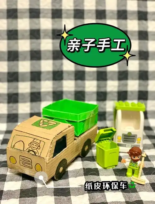 🚗 废旧纸皮变环保小车手工创意指南 🌿