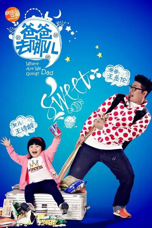 爸爸去哪儿