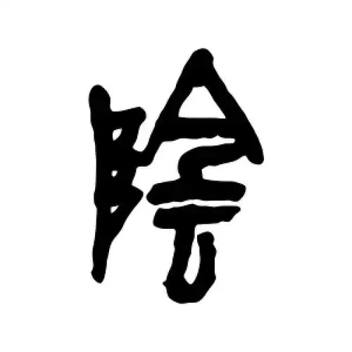 篆书阴字