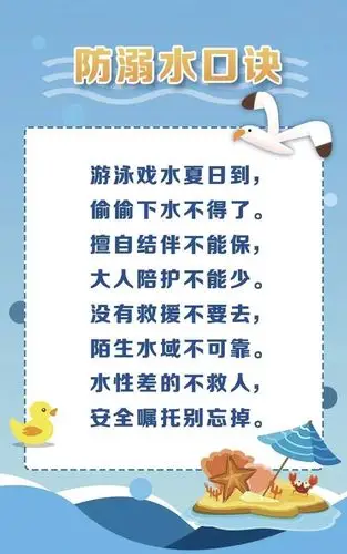 防溺水口诀▼
