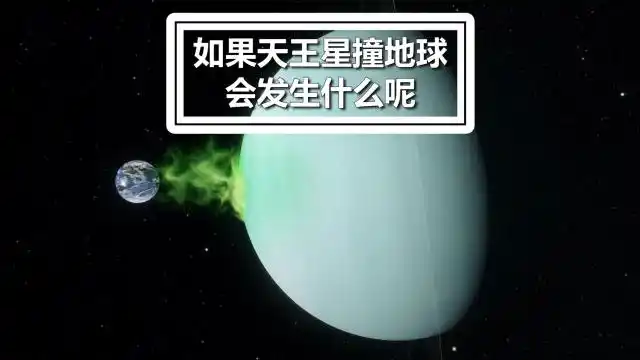 如果天王星撞向地球 会发生什么