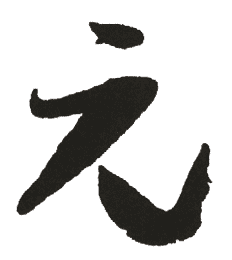 书法字典