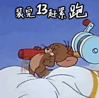 猫和老鼠装完逼赶紧跑gif动图_动态图_表情包下载_soogif