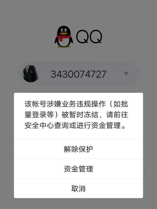 腾讯qq无故被封停