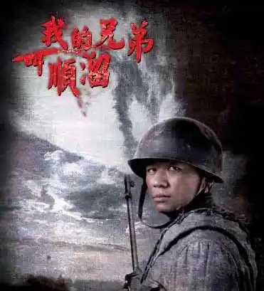 《我的兄弟叫顺溜》目前正在央视一套热播